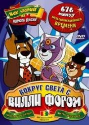 Вокруг света за 80 дней с Вилли Фогом (80 Days Around the World With Willy Fog) 1986