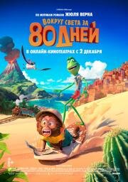 Вокруг света за 80 дней (Around the World) 2021