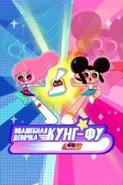 Волшебная девочка кунг-фу (Kung Fu Sock (Kung Fu Wa!)) 2021