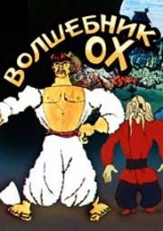 Волшебник Ох 1971