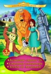 Волшебник страны Оз (The Wizard of Oz) 1991