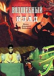 Волшебный клад 1950