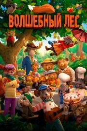 Волшебный лес (Dyrene i Hakkebakkeskogen) 2016