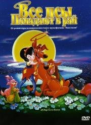 Все псы попадают в рай (All Dogs Go to Heaven) 1989