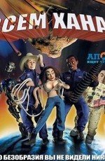 Всем хана! (Disaster!) 2007
