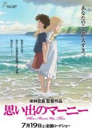 Воспоминания о Марни (Omoide no Marnie) 2014