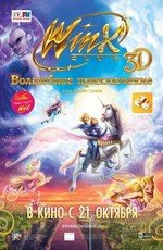 Winx Club: Волшебное приключение 2010