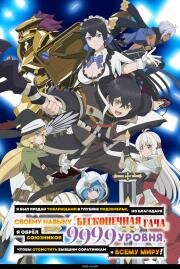 Я был предан товарищами в глубине подземелья, но благодаря своему навыку «Бесконечная гача» я обрёл союзников 9999 уровня, чтобы отомстить бывшим соратникам и всему миру! (Shinjite Ita Nakama-tachi ni Dungeon Okuchi de Korosarekaketa ga Gift “Mugen Gacha” (2025)