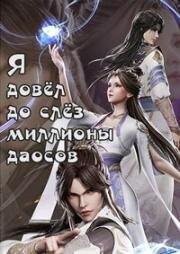 Я довёл до слёз миллионы даосов (Как я выбесил миллион культиваторов) (Wo Qi Ku Le Baiwan Xiulianzhe (I Upset Millions of Cultivators, I Annoyed Millions of Cultivators, Wo qi ku liao bai wan xiu lian zhe)) 2021