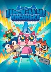 Юникитти (Кисонька) (Unikitty!) 2017