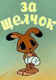 За щелчок 1977