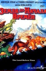 Земля до начала времен [части 1-13] (The Land Before Time) 1988
