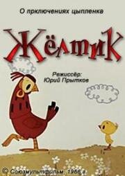 Жёлтик 1966