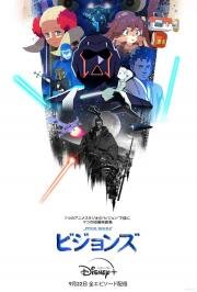 Звёздные войны: Видения (Star Wars: Visions) 2021
