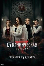 13 клиническая: Начало
