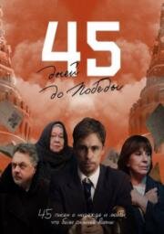 45 дней до победы