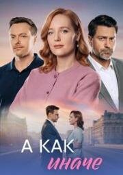 А как иначе (2026)