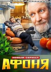 Афоня