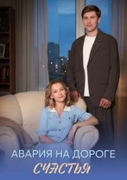 Авария на дороге счастья (2025)