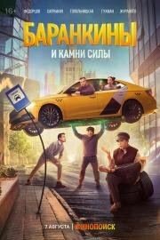 Баранкины и камни силы 2025