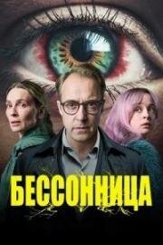 Бессонница (2026)