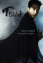 Блэк (Тёмный, Тьма, Черный)