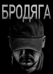 Бродяга
