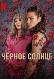 Чёрное солнце (2025)