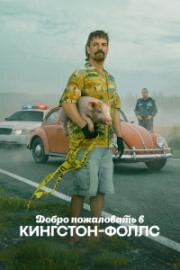 Добро пожаловать в Кингстон-Фоллс (2026)
