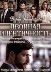 Двойная идентичность (Раздвоение личности)