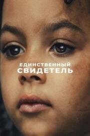 Единственный свидетель (2026)