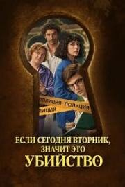 Если сегодня вторник, значит это убийство (2026)