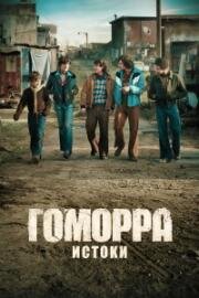 Гоморра – истоки (2026)