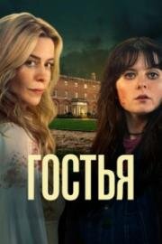 Гостья