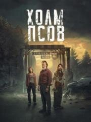 Холм псов
