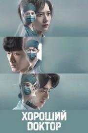 Хороший доктор (Фантастические врачи) (2023)