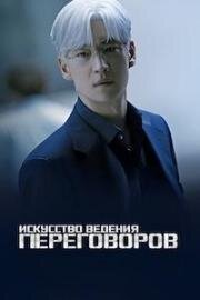 Искусство ведения переговоров