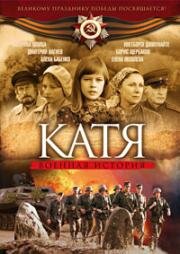 Катя: Военная история (Катя 2: Продолжение)