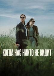 Когда нас никто не видит
