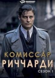 Комиссар Риччарди