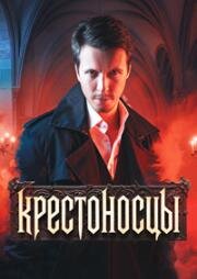 Крестоносцы