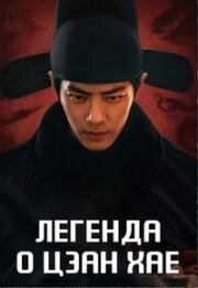 Легенда о Цзан Хае