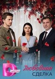 Любовная сделка (2025)