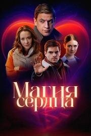 Магия сердца