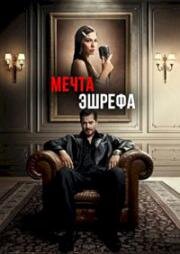 Мечта Эшрефа