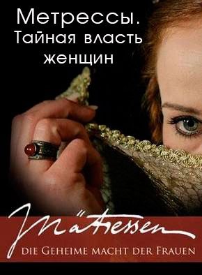Метрессы. Тайная власть женщин (2005)