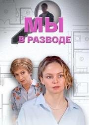Мы в разводе (2025)