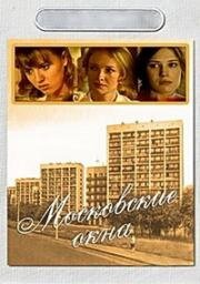 Московские окна (Лучший город Земли) (2001)