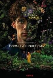 Наемный садовник