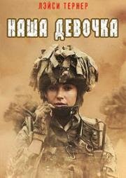 Наша Девочка (2014)